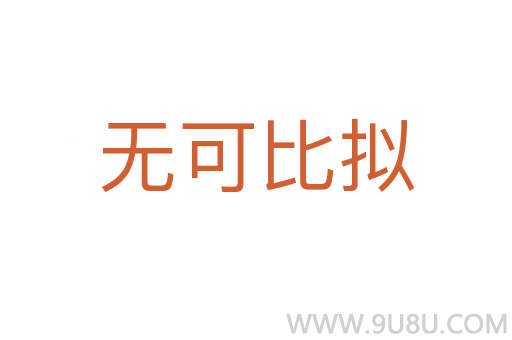 无可比拟