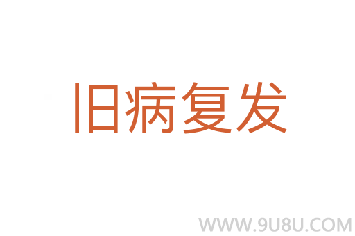 旧病复发
