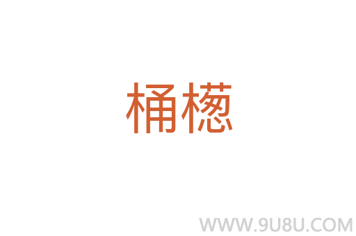 桶檧