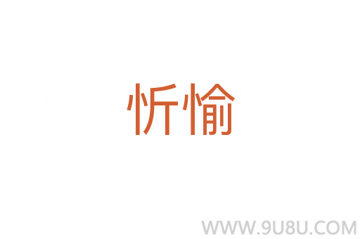 忻愉