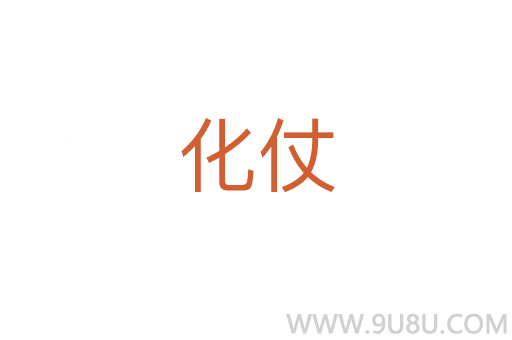 化仗