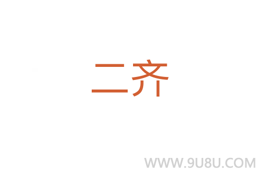 二齐