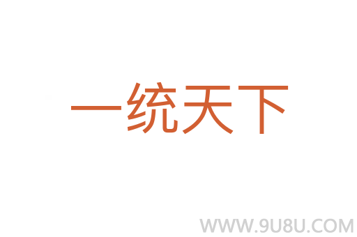 一统天下