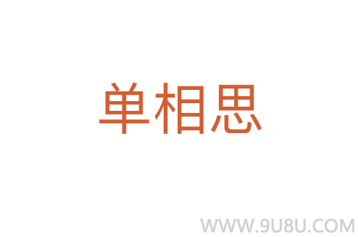 单相思