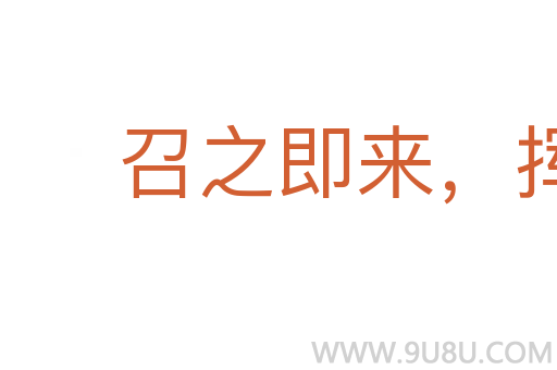 召之即来，挥之即去