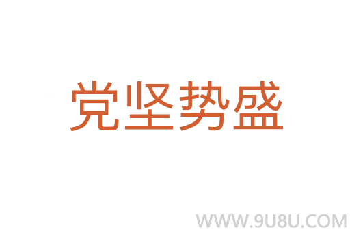 党坚势盛
