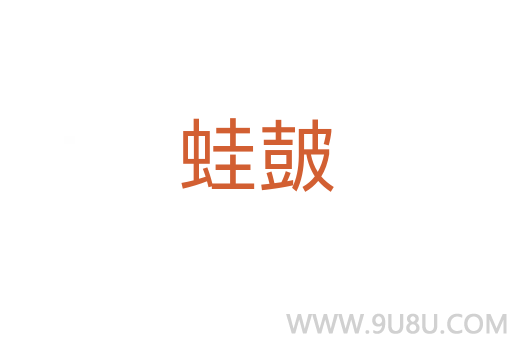蛙皷