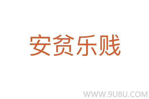 安贫乐贱