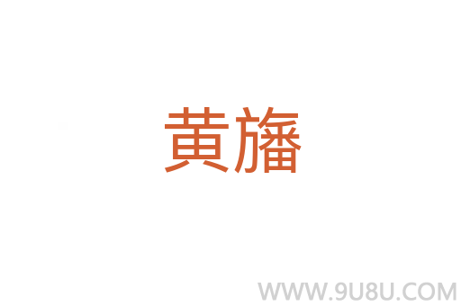 黄旛