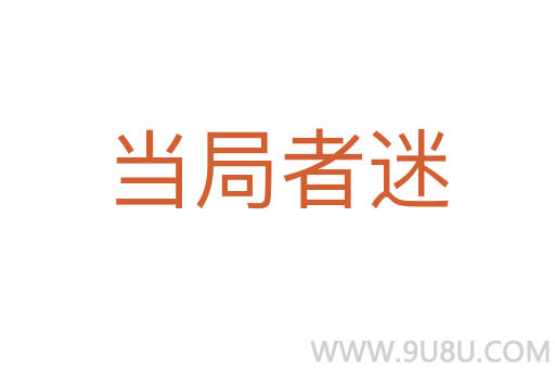 当局者迷