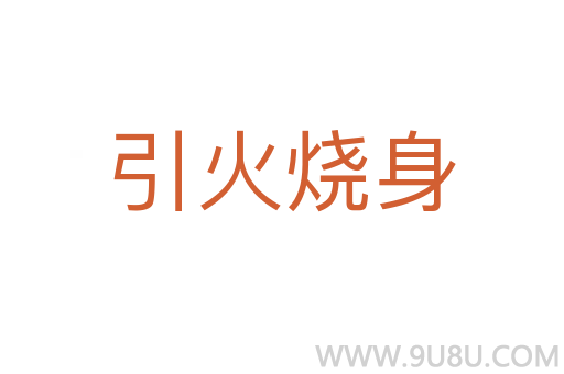 引火烧身