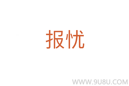 报忧