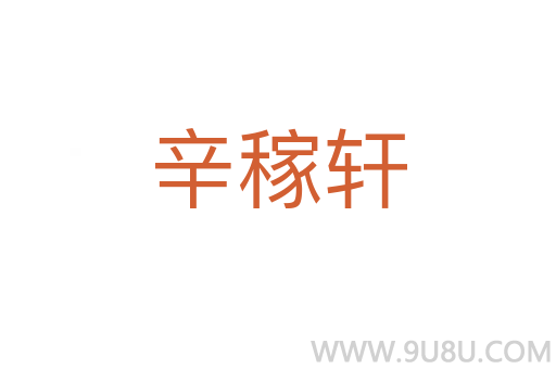辛稼轩