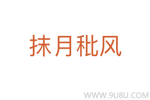 抹月秕风