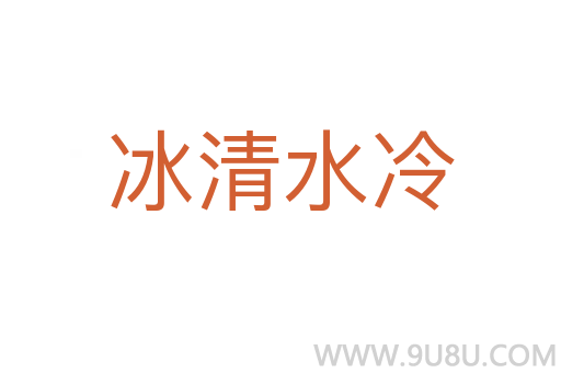冰清水冷