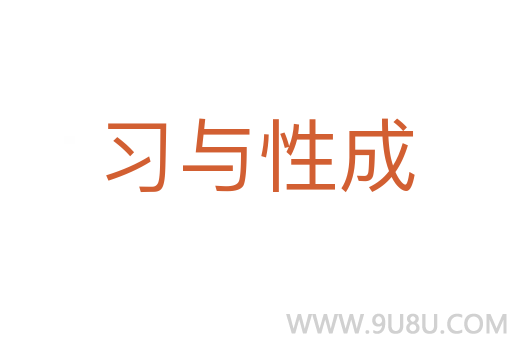 习与性成