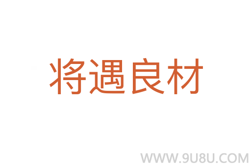 将遇良材