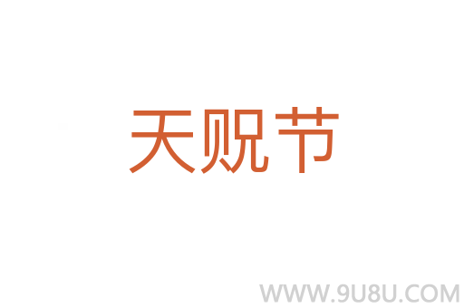 天贶节