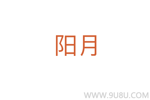 阳月