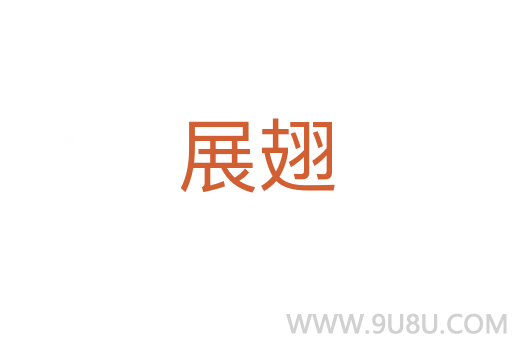 展翅