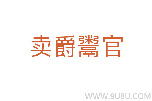 卖爵鬻官