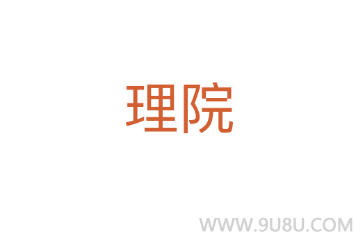 理院