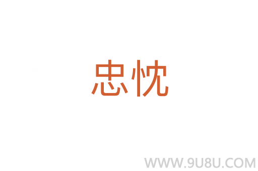 忠忱