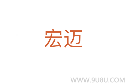 宏迈