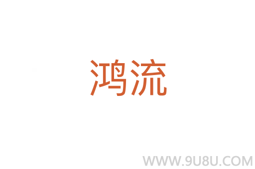 鸿流