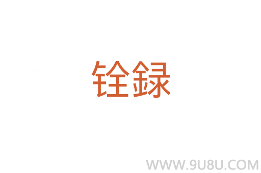 铨録