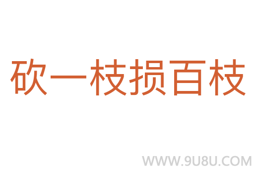 砍一枝损百枝