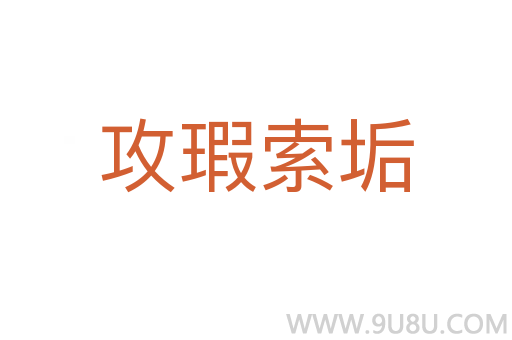 攻瑕索垢