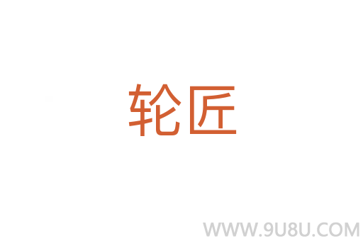 轮匠