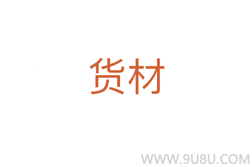 货材