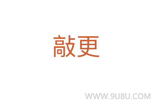 敲更