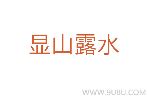 显山露水