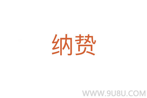 纳贽