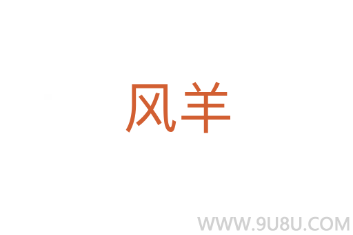 风羊