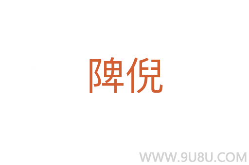 陴倪