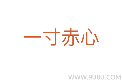 一寸赤心