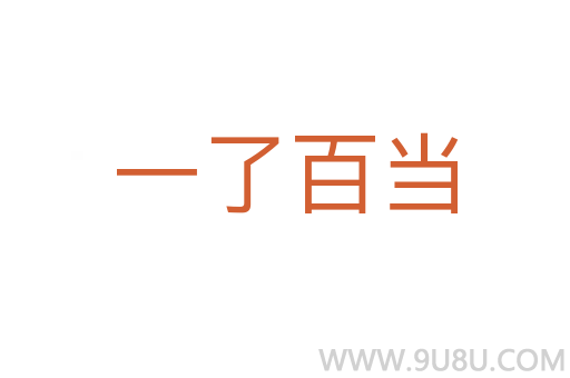 一了百当
