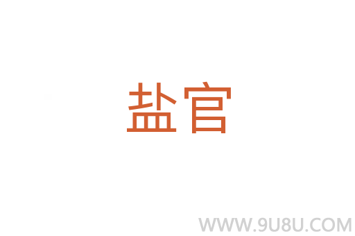 盐官