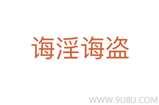 诲淫诲盗