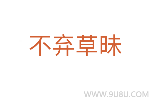 不弃草昧