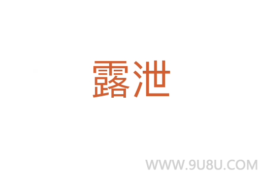 露泄