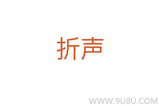 折声