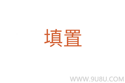 填置