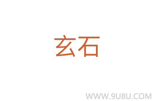 玄石