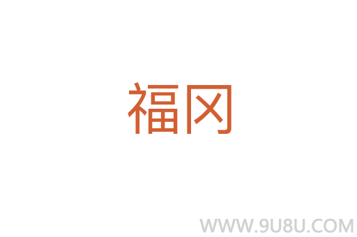 福冈