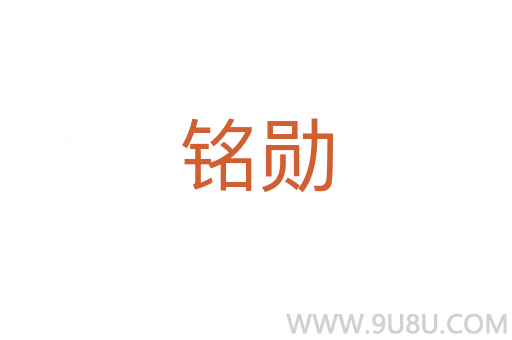 铭勋